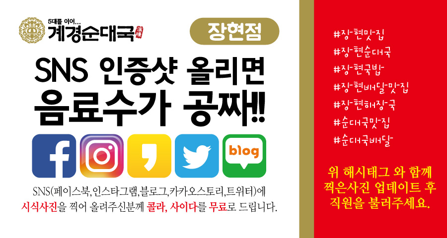 [장현점] SNS 인증샷 올리면 음료수가 공짜